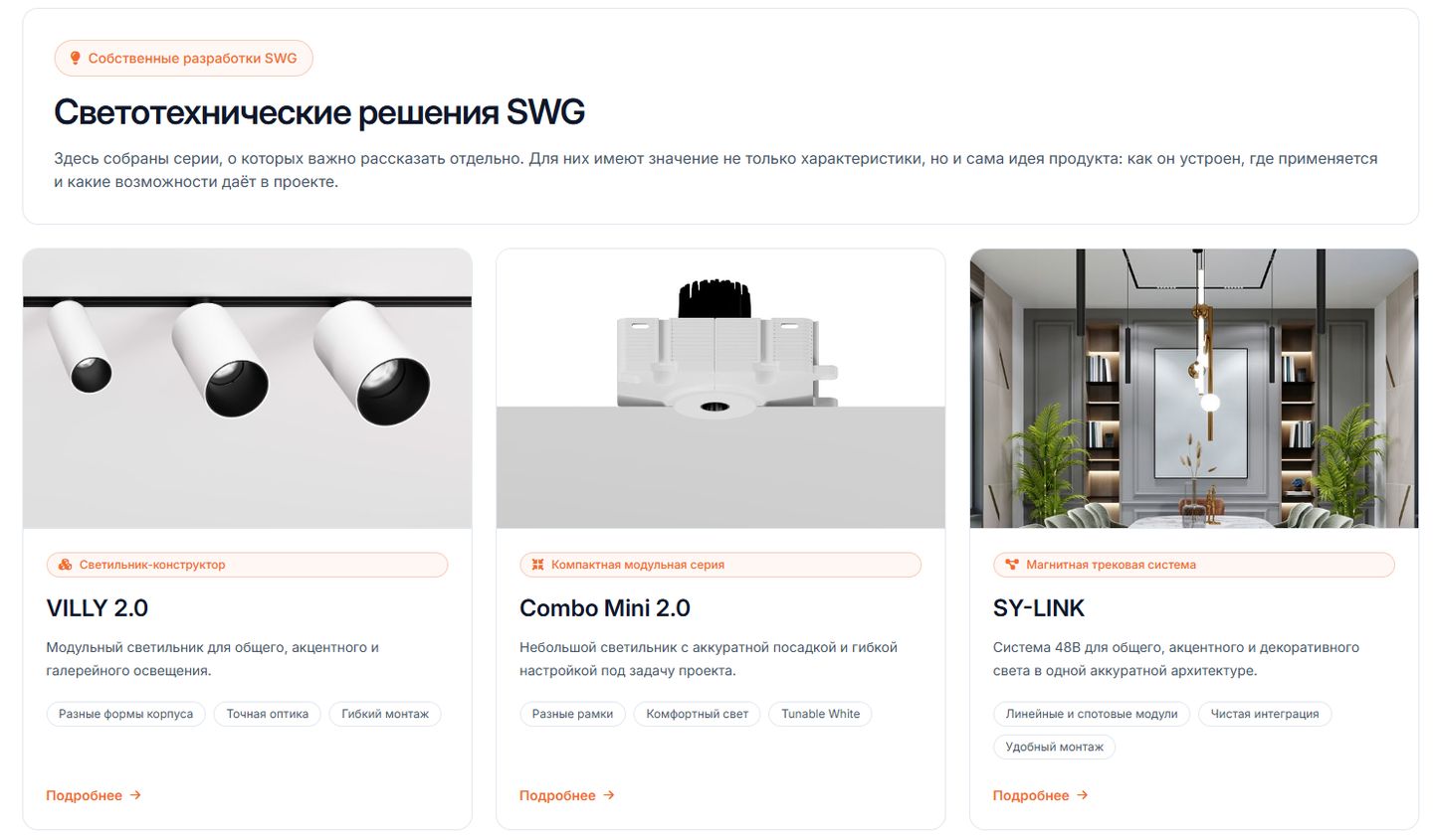 Страница раздела Светотехнические решения SWG с сериями