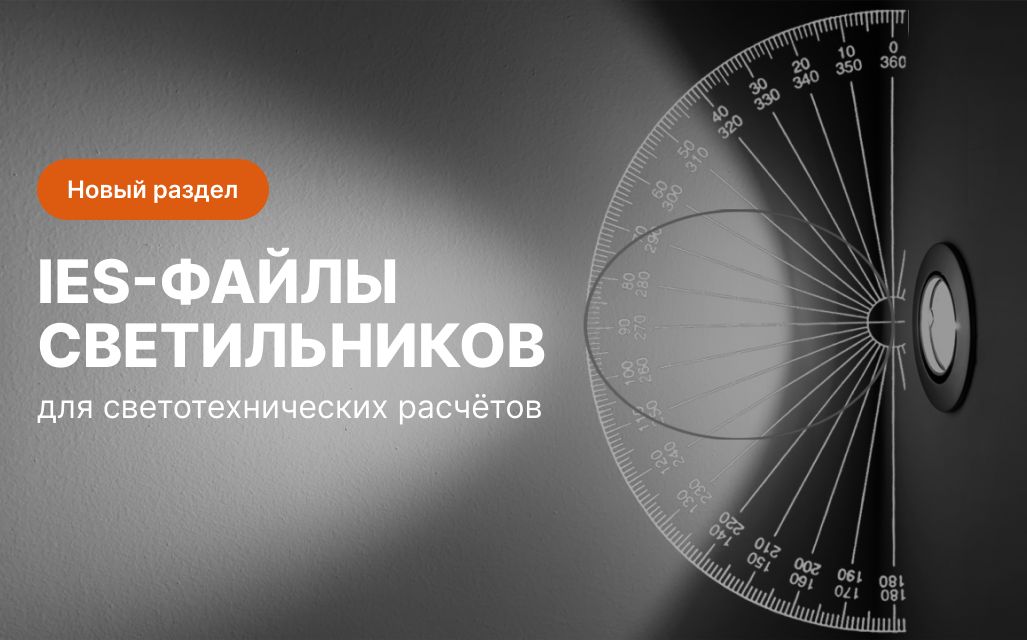 Баннер нового раздела IES-файлов для светотехнических расчётов