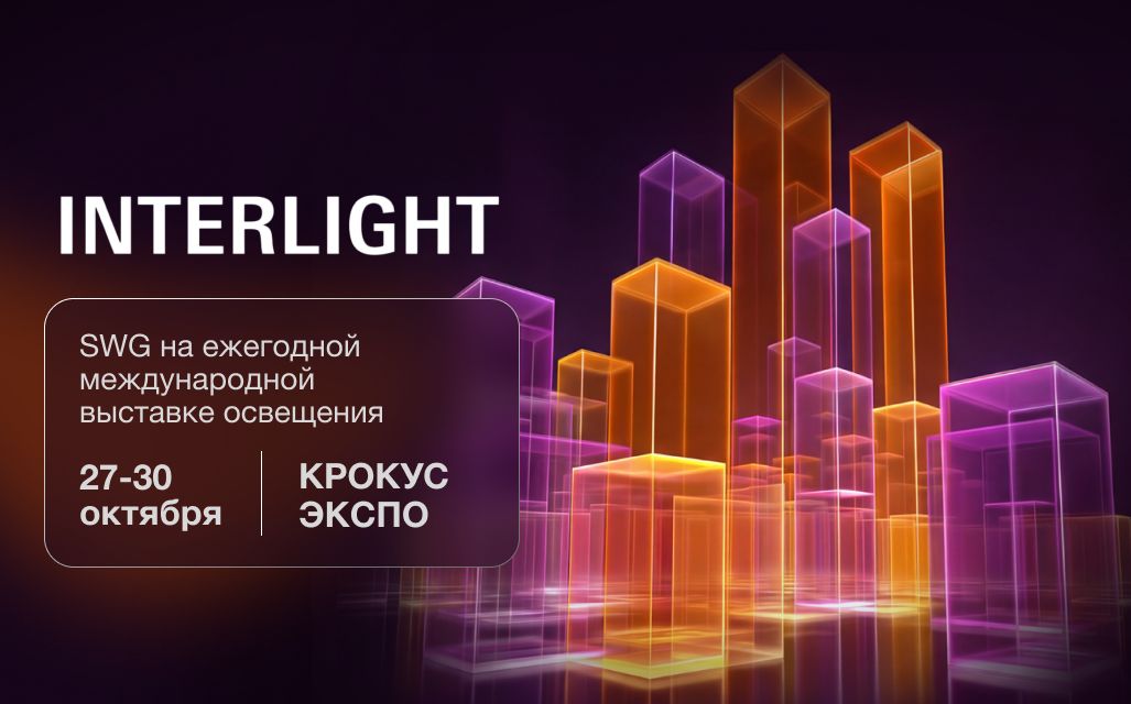 Анонс участия SWG в выставке Interlight 2026