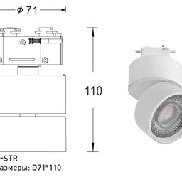 Трековый светильник Rink 10W Черный 3000К, R-STR-BL-WW