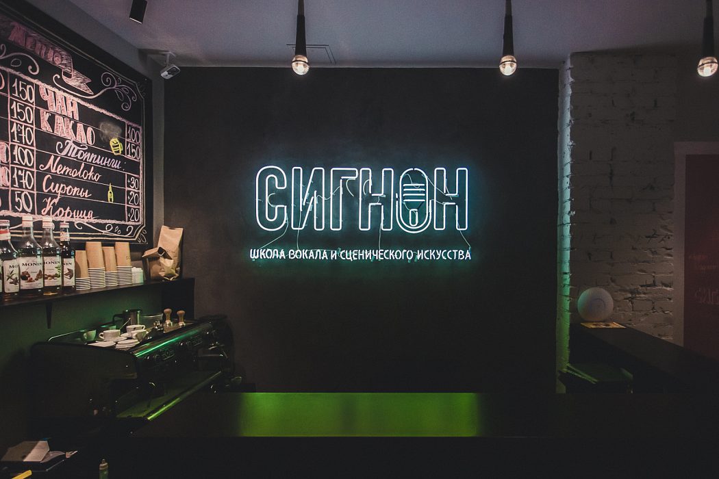 Школа вокала Сигнон — подсветка